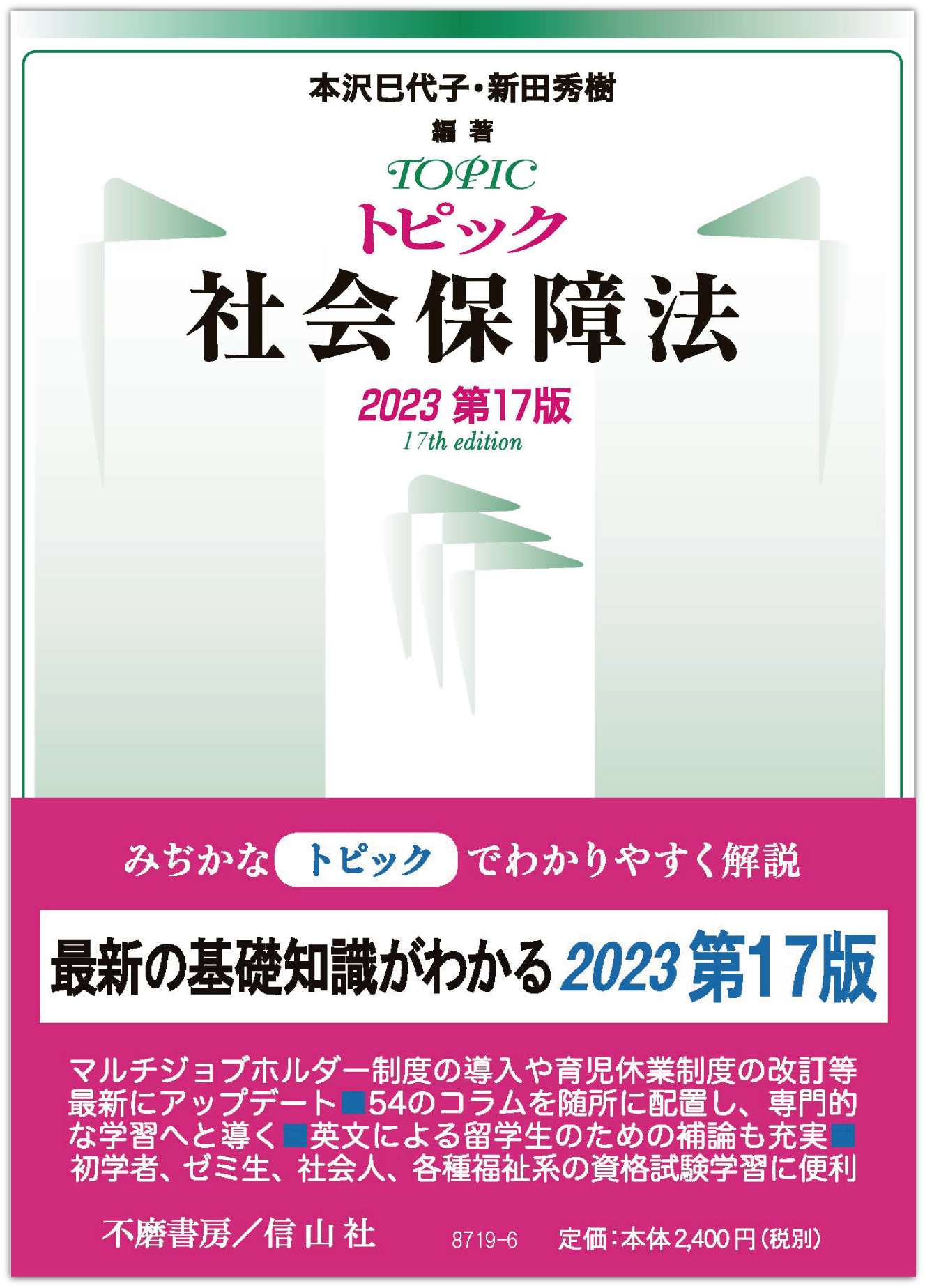 トピック社会保障法（2023第17版） - 信山社出版株式会社 【伝統と革新