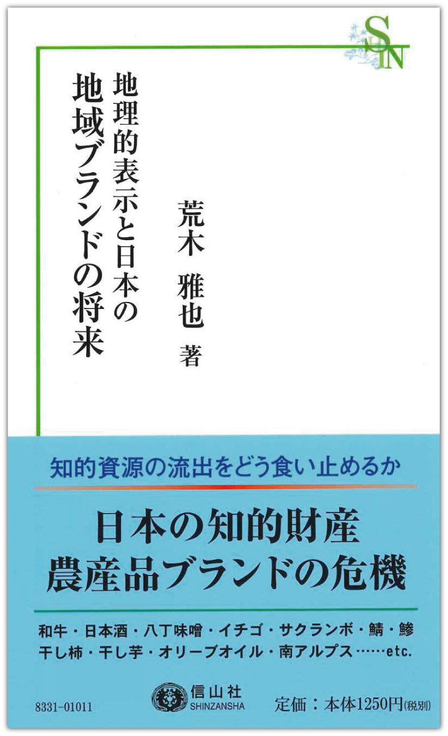 地理的表示と日本の地域ブランドの将来 - 信山社出版株式会社 【伝統と