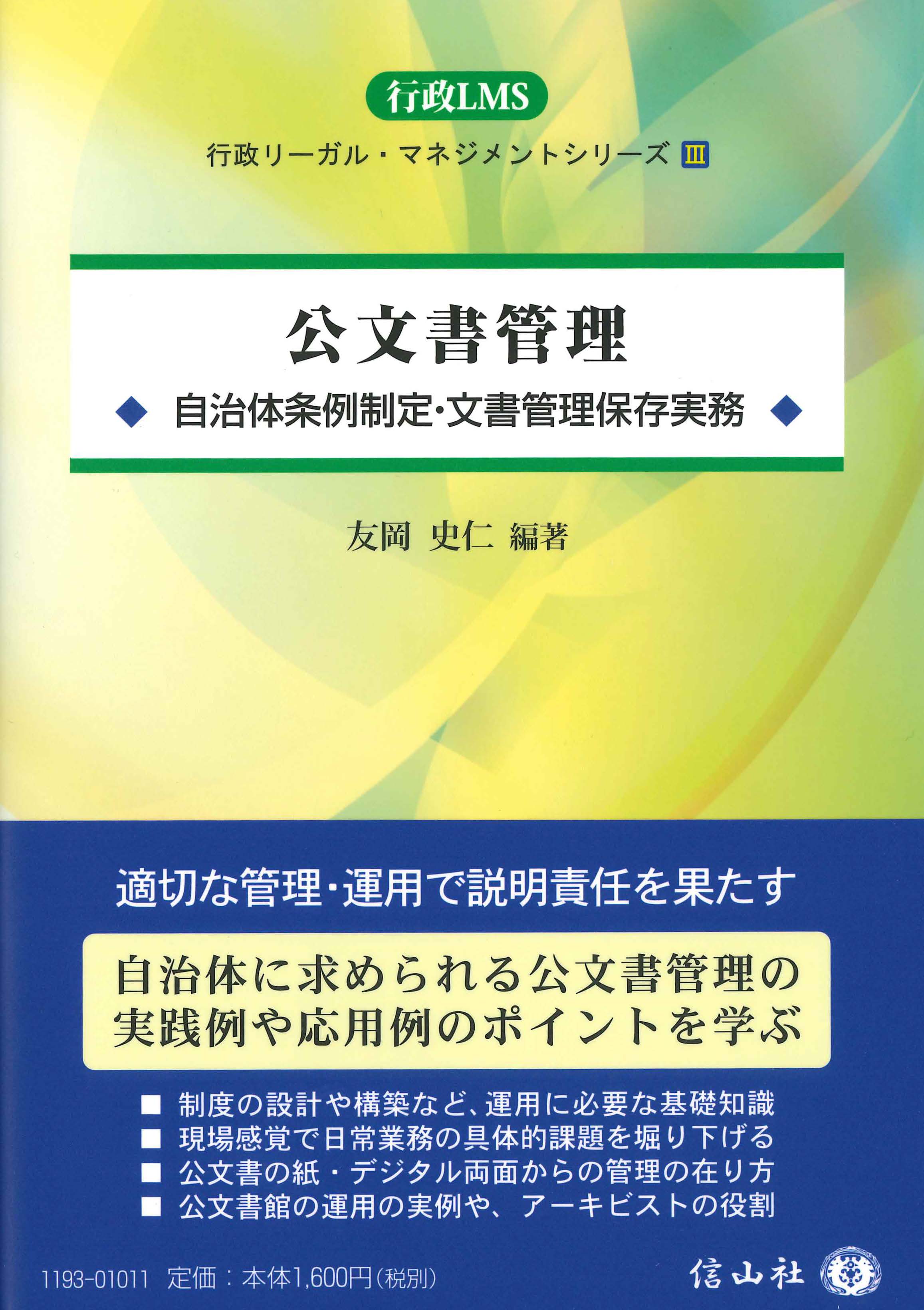公文書管理 ― 自治体条例制定・文書管理保存実務 - 信山社出版株式会社