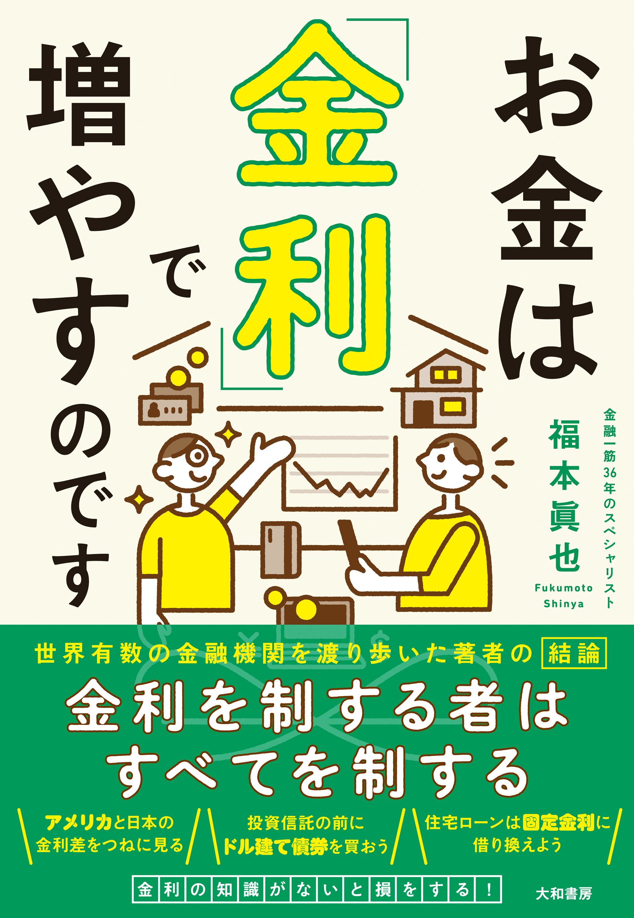 お金は「金利」で増やすのです - 株式会社 大和書房 生活実用書を中心に発行。