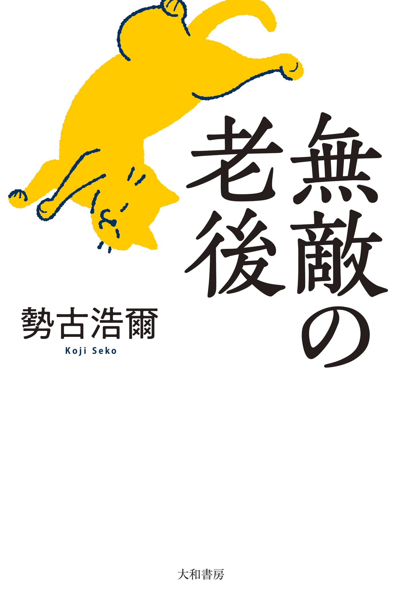 勢古 浩爾 - 株式会社 大和書房 生活実用書を中心に発行。