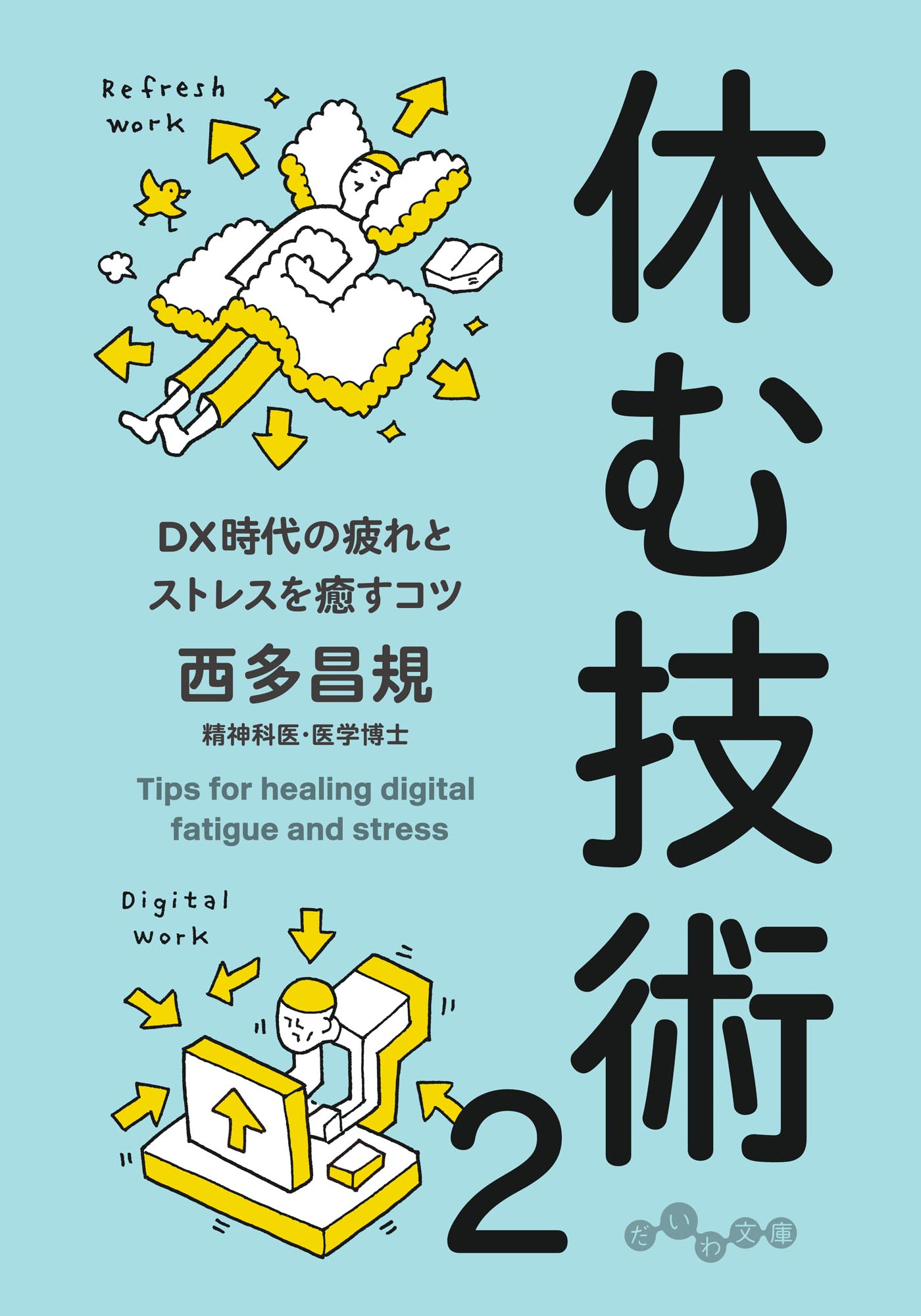 西多 昌規 - 株式会社 大和書房 生活実用書を中心に発行。