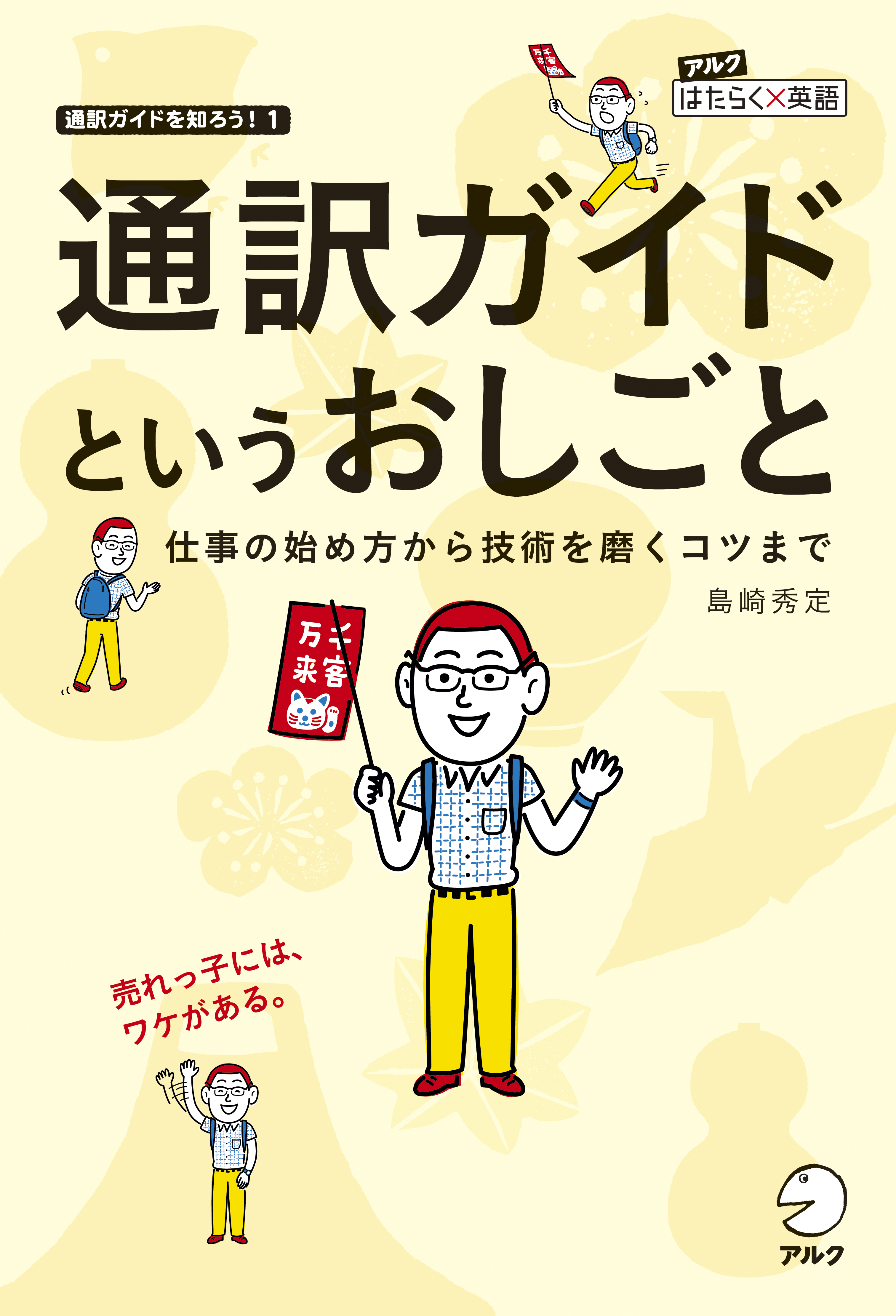 通訳ガイドというおしごと - アルク出版サイト 英語学習・語学教育の