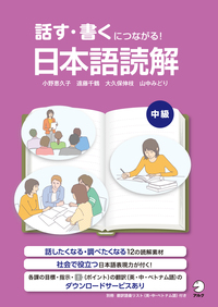 話す・書くにつながる！ 日本語読解 中級 - アルク出版サイト 英語学習