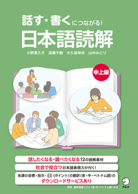 話す・書くにつながる！ 日本語読解 中上級 - アルク出版サイト 英語