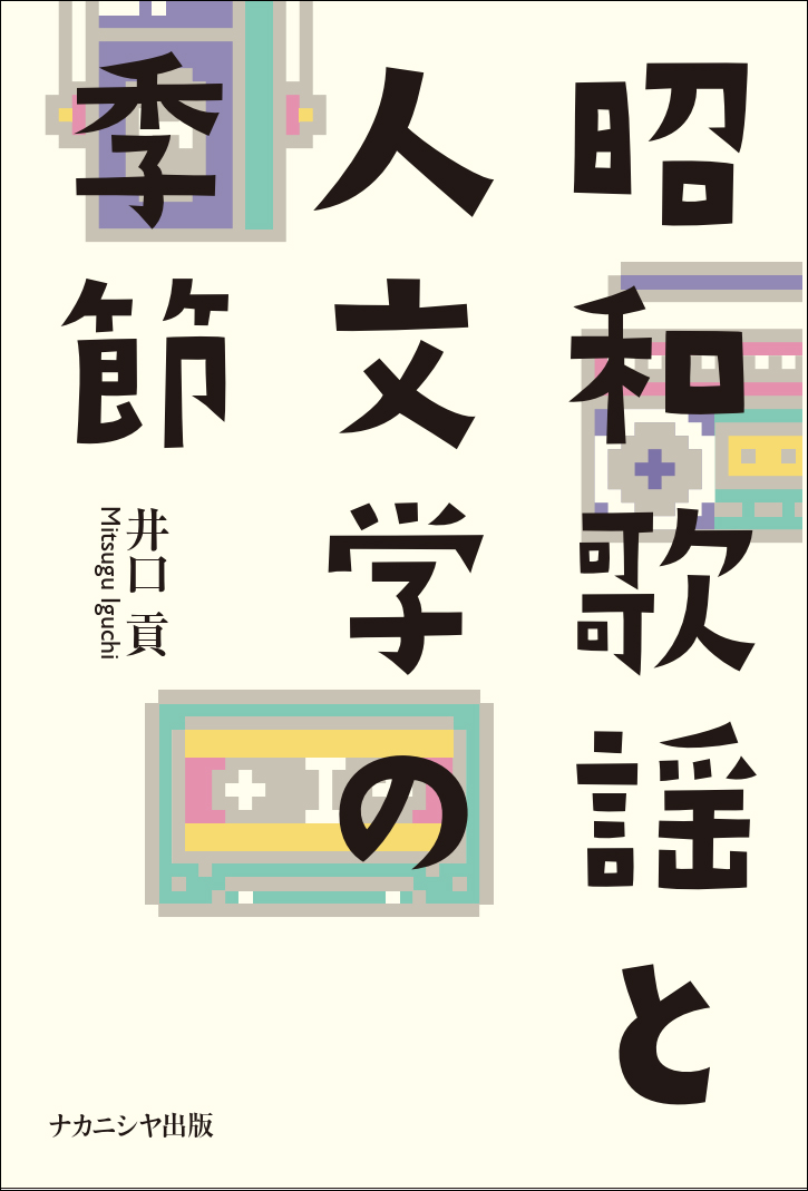昭和歌謡と人文学の季節 - 株式会社ナカニシヤ出版