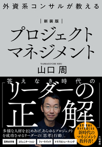 新装版 外資系コンサルが教えるプロジェクトマネジメント - 株式会社