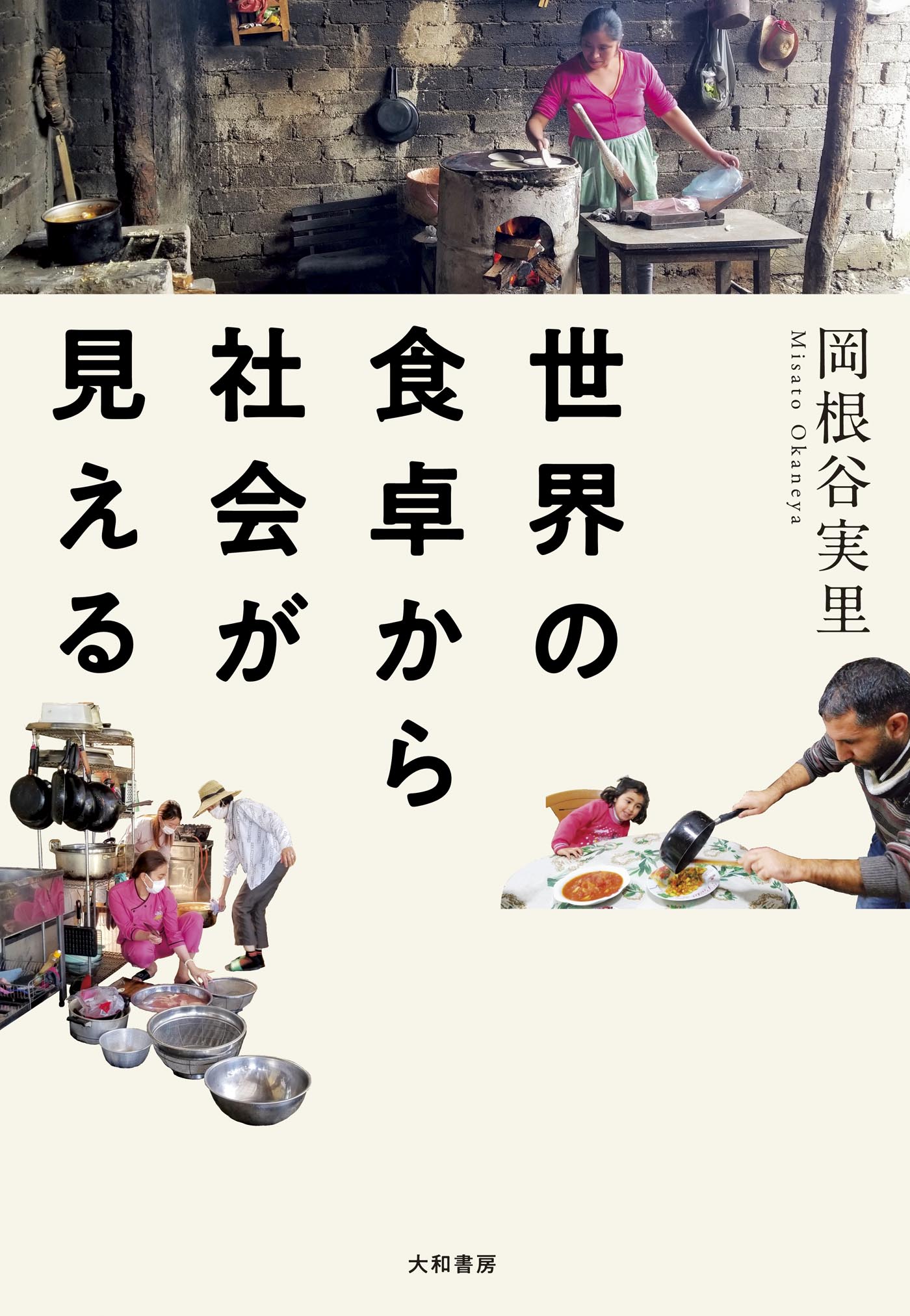 空から見た 食の世界 食料システムにおける産地、力及び由来/筑波書房/