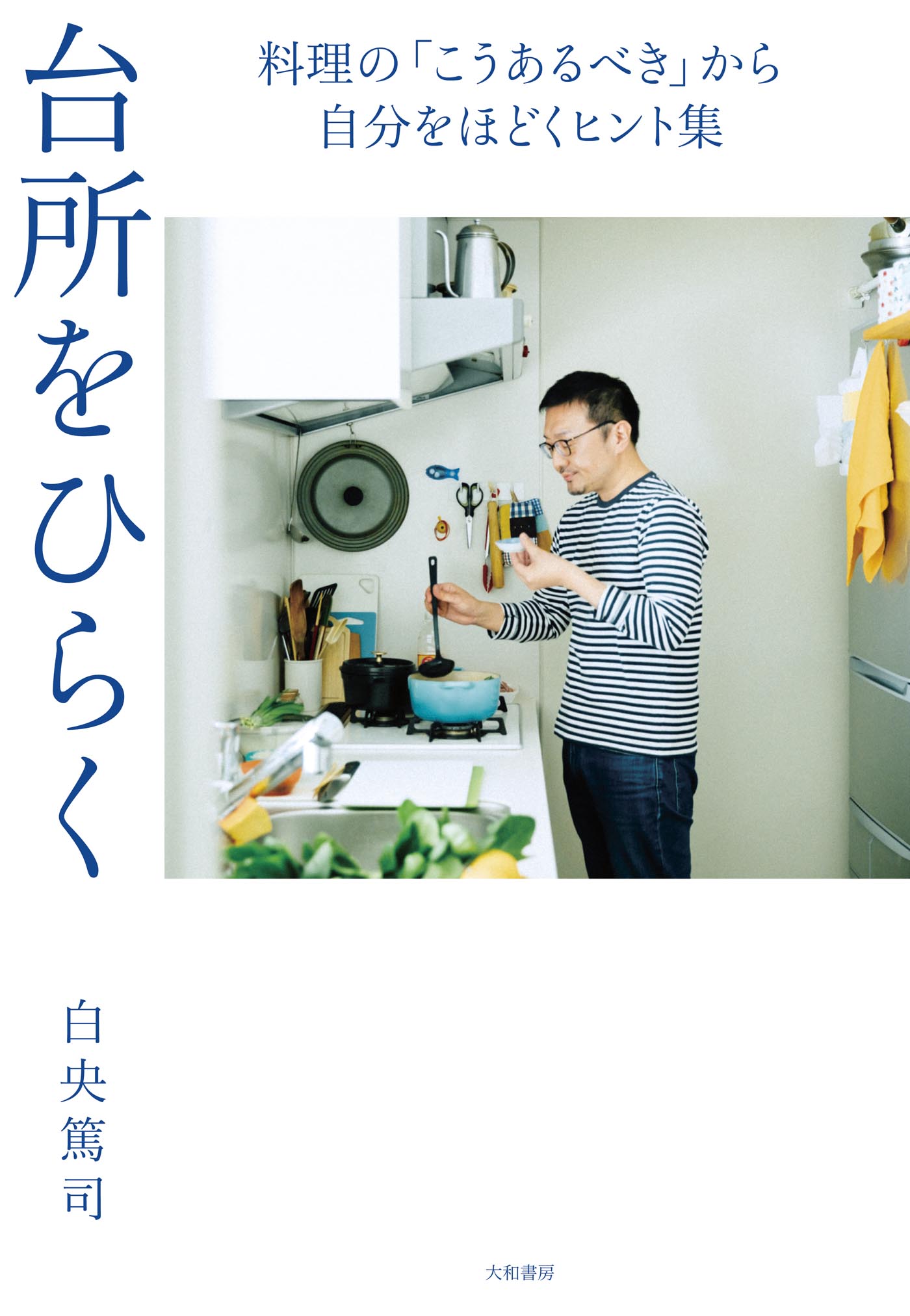 台所をひらく - 株式会社 大和書房 生活実用書を中心に発行。