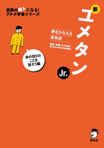 新ユメタンJr. 身の回りのことを話そう編 - アルク出版サイト 英語学習