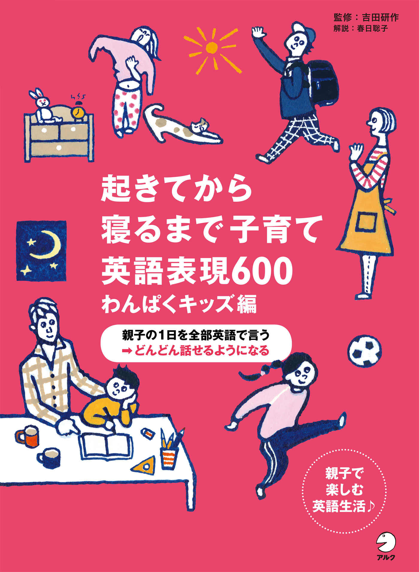 起きてから寝るまで子育て英語表現600 わんぱくキッズ編 - アルク出版
