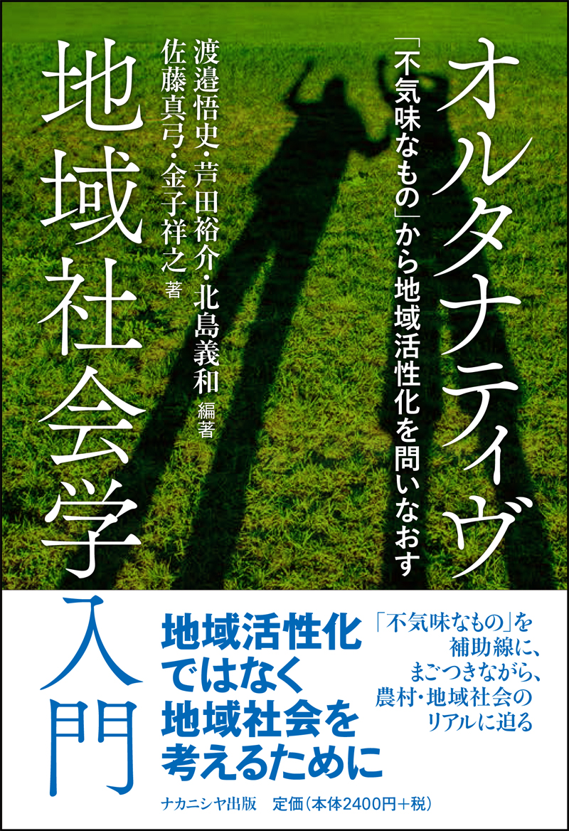 オルタナティヴ地域社会学入門 - 株式会社ナカニシヤ出版