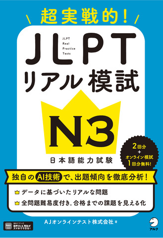 JLPTリアル模試 N3 - アルク出版サイト 英語学習・語学教育の総合