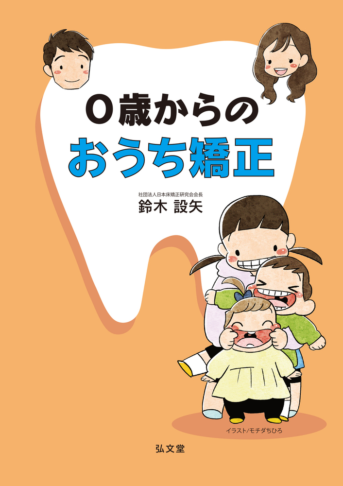 0歳からのおうち矯正 - 弘文堂