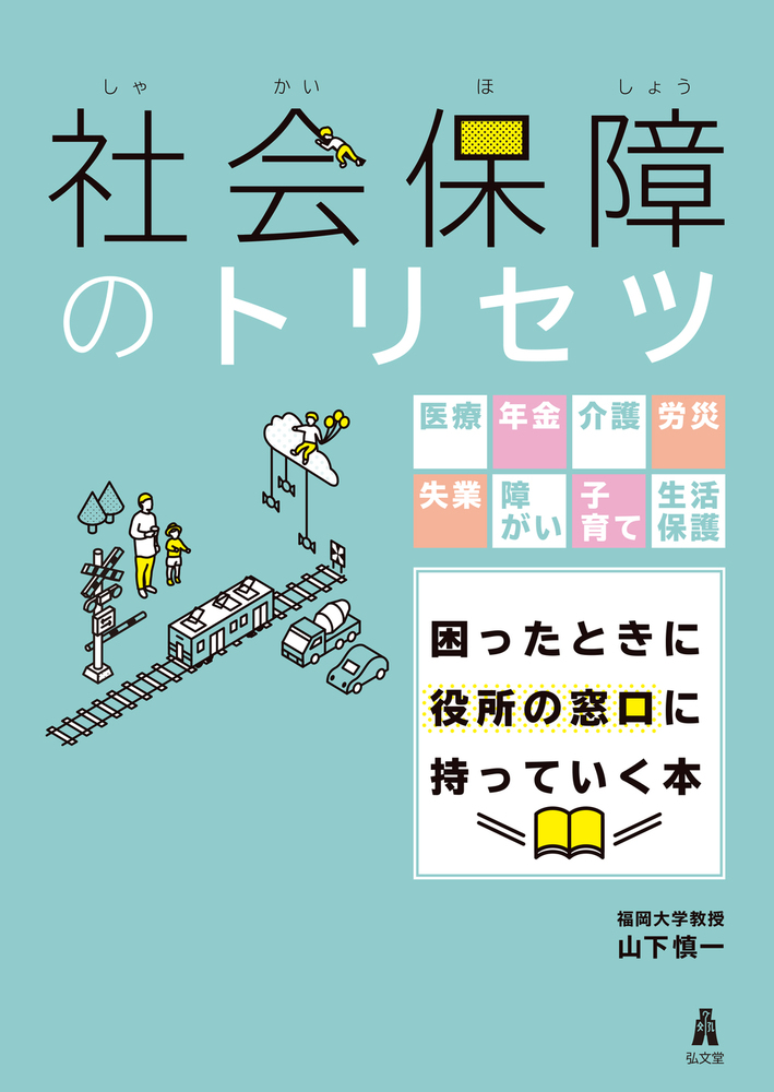社会保障のトリセツ - 弘文堂