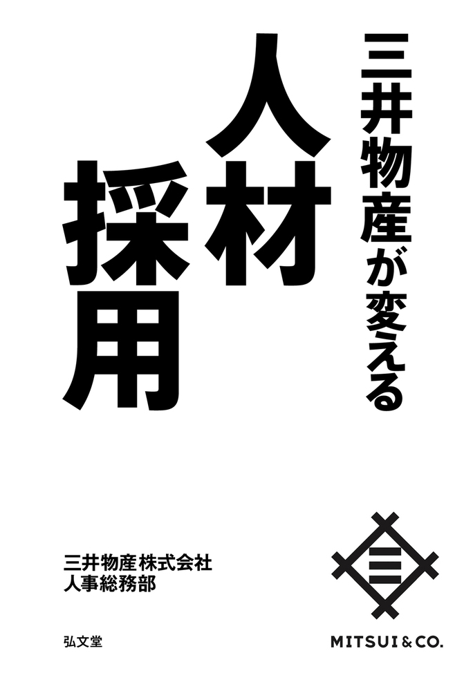 三井物産が変える人材採用 - 弘文堂