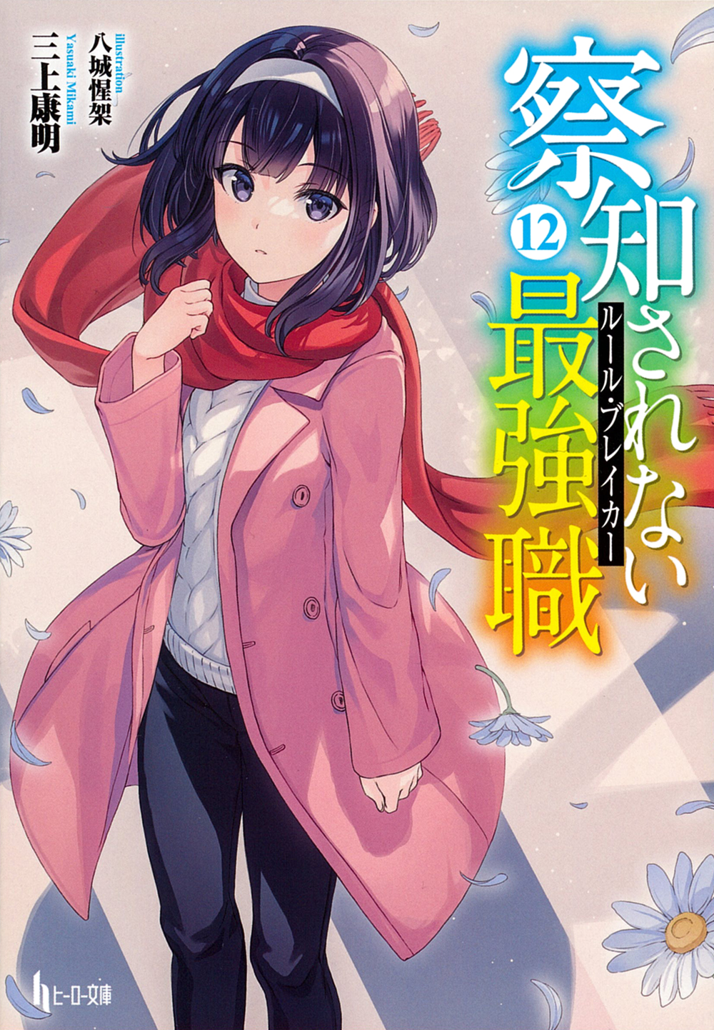 察知されない最強職（ルール・ブレイカー） 12 - 株式会社