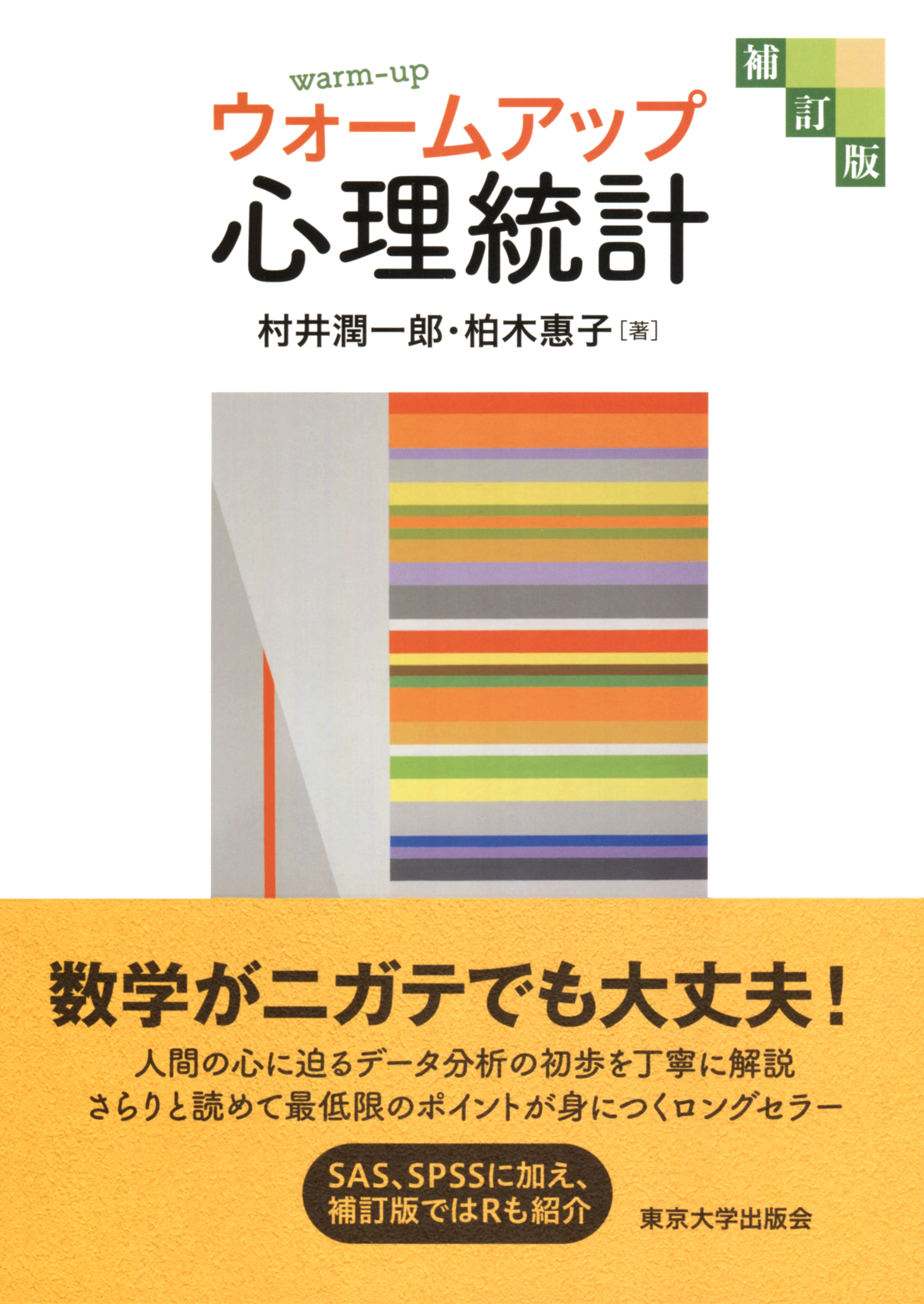 ウォームアップ心理統計 補訂版 - 東京大学出版会