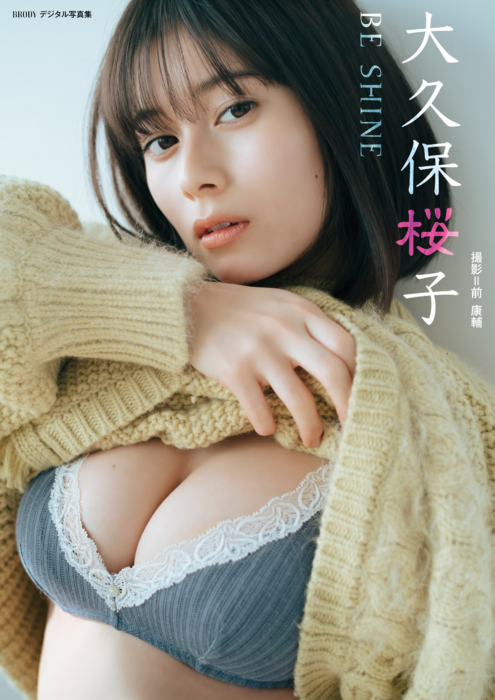 大久保桜子「BE SHINE」 BRODYデジタル写真集』のご紹介 - 株式会社