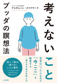 考えないこと−ブッダの瞑想法 - 株式会社 大和書房 生活実用書を中心