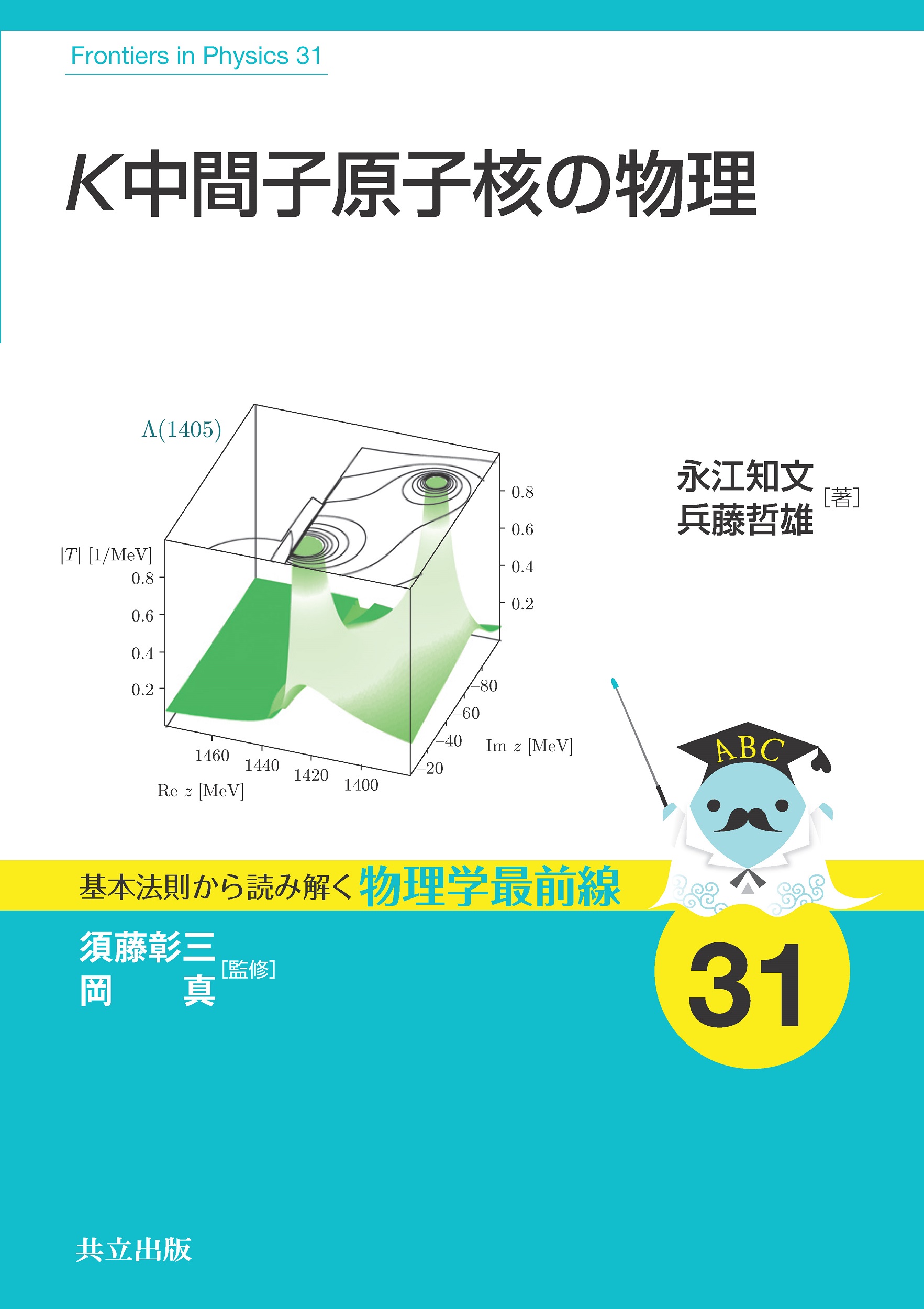 K中間子原子核の物理 - 共立出版
