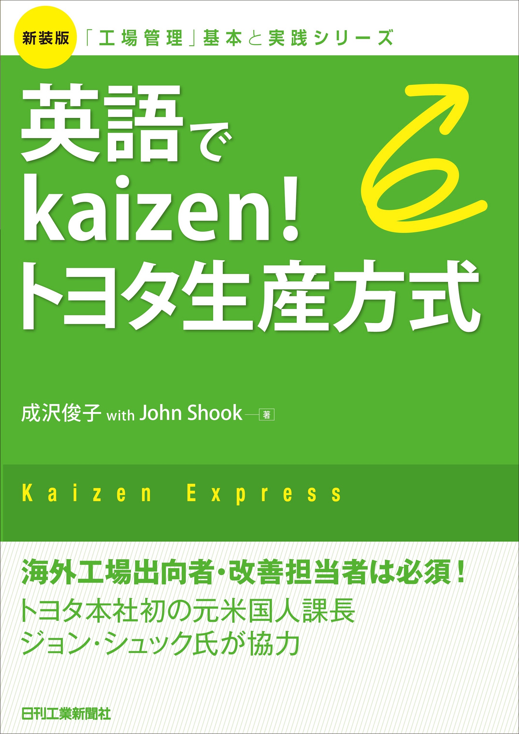 新装版「工場管理」基本と実践シリーズ 英語でkaizen!トヨタ生産方式