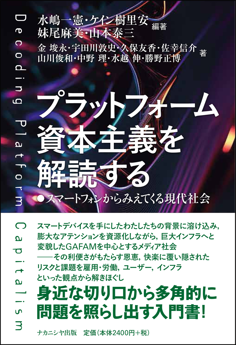 プラットフォーム資本主義を解読する - 株式会社ナカニシヤ出版