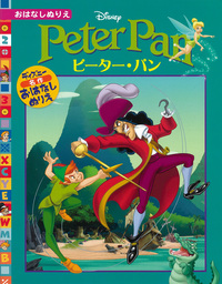 ピーター・パン - TTJ・たちばな出版