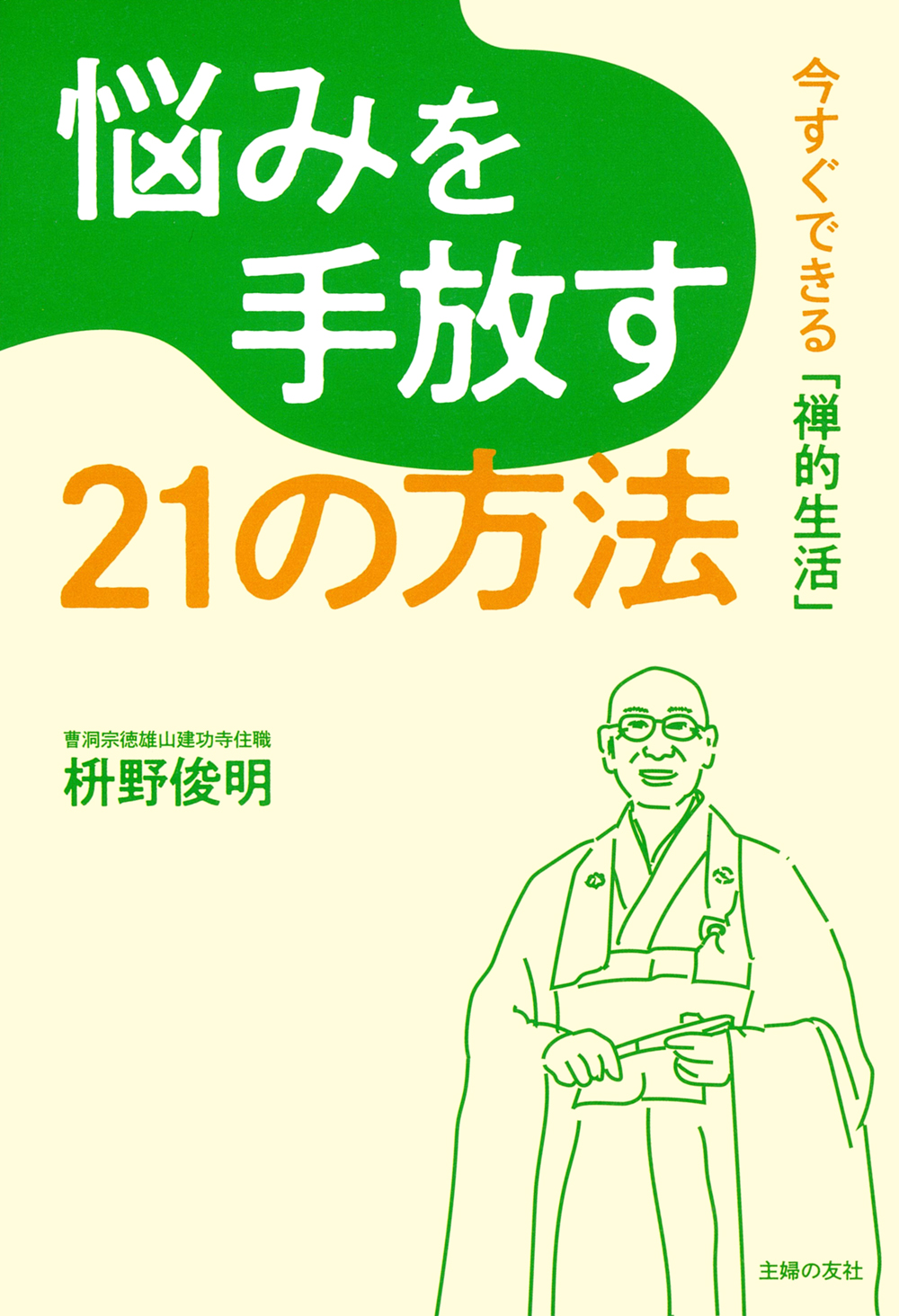 悩みを手放す21の方法 - 株式会社 主婦の友社 主婦の友社の本