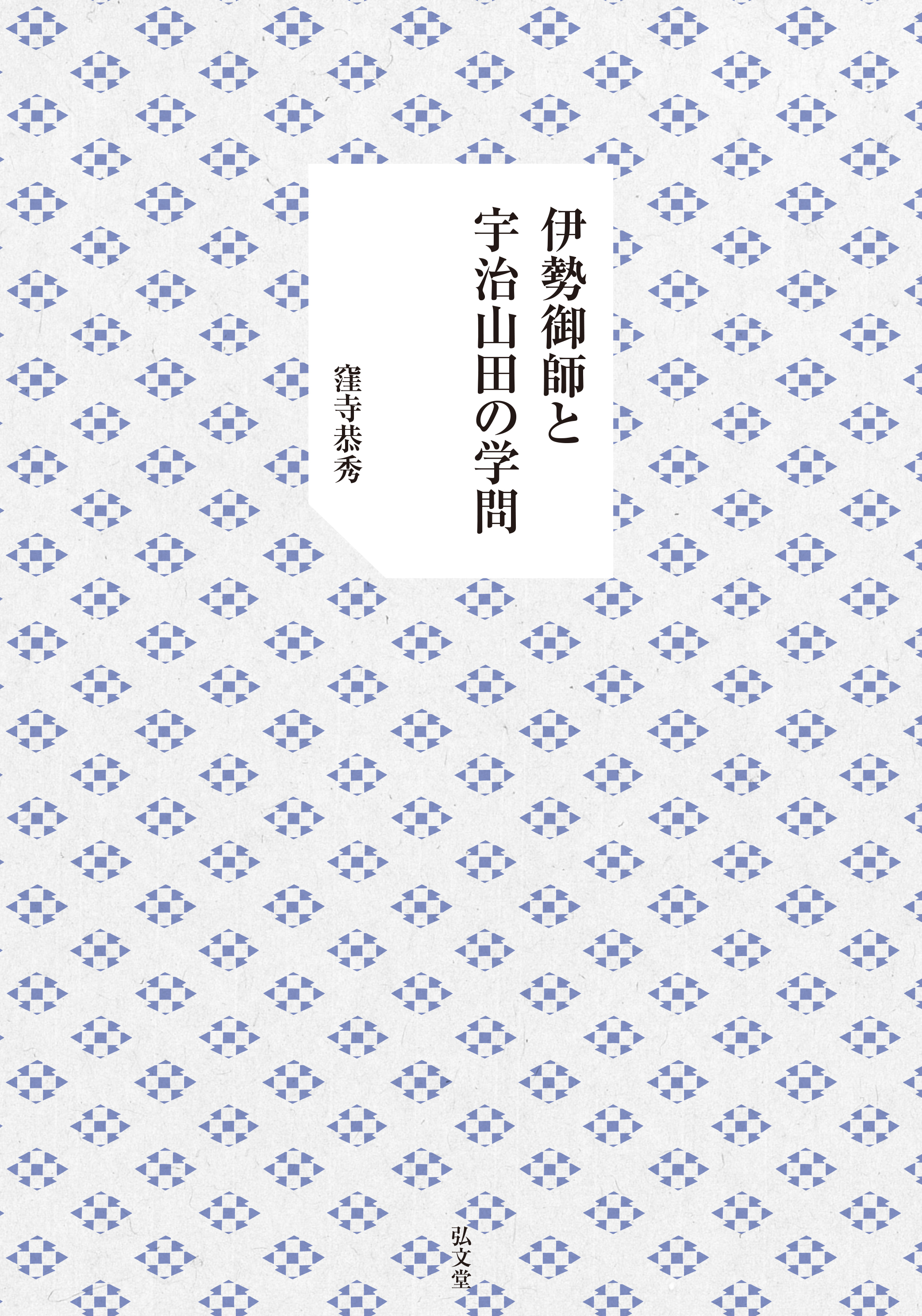 伊勢御師と宇治山田の学問 - 弘文堂