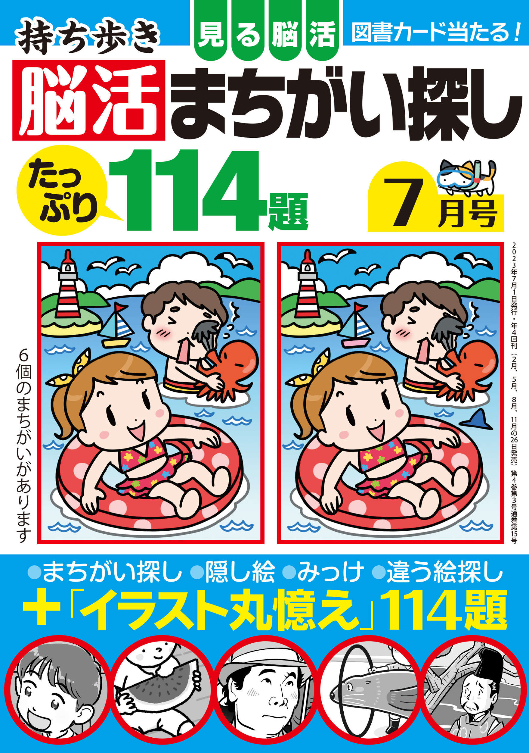 定期誌『持ち歩き 脳活まちがい探し』 - 株式会社 白夜書房