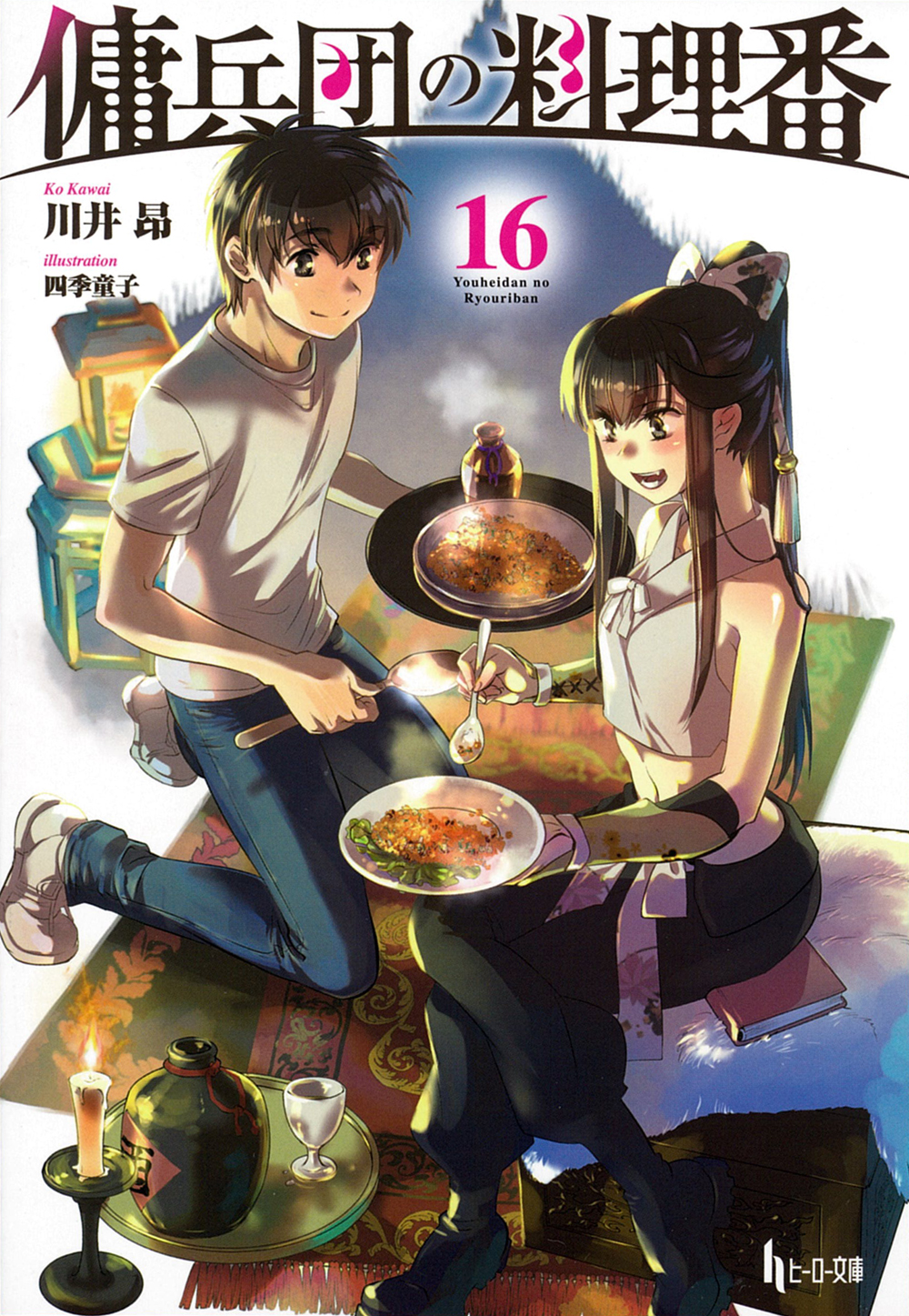 傭兵団の料理番 1〜18巻セット 傭兵団の料理番 1-18巻 全巻 初版 【公式通販】