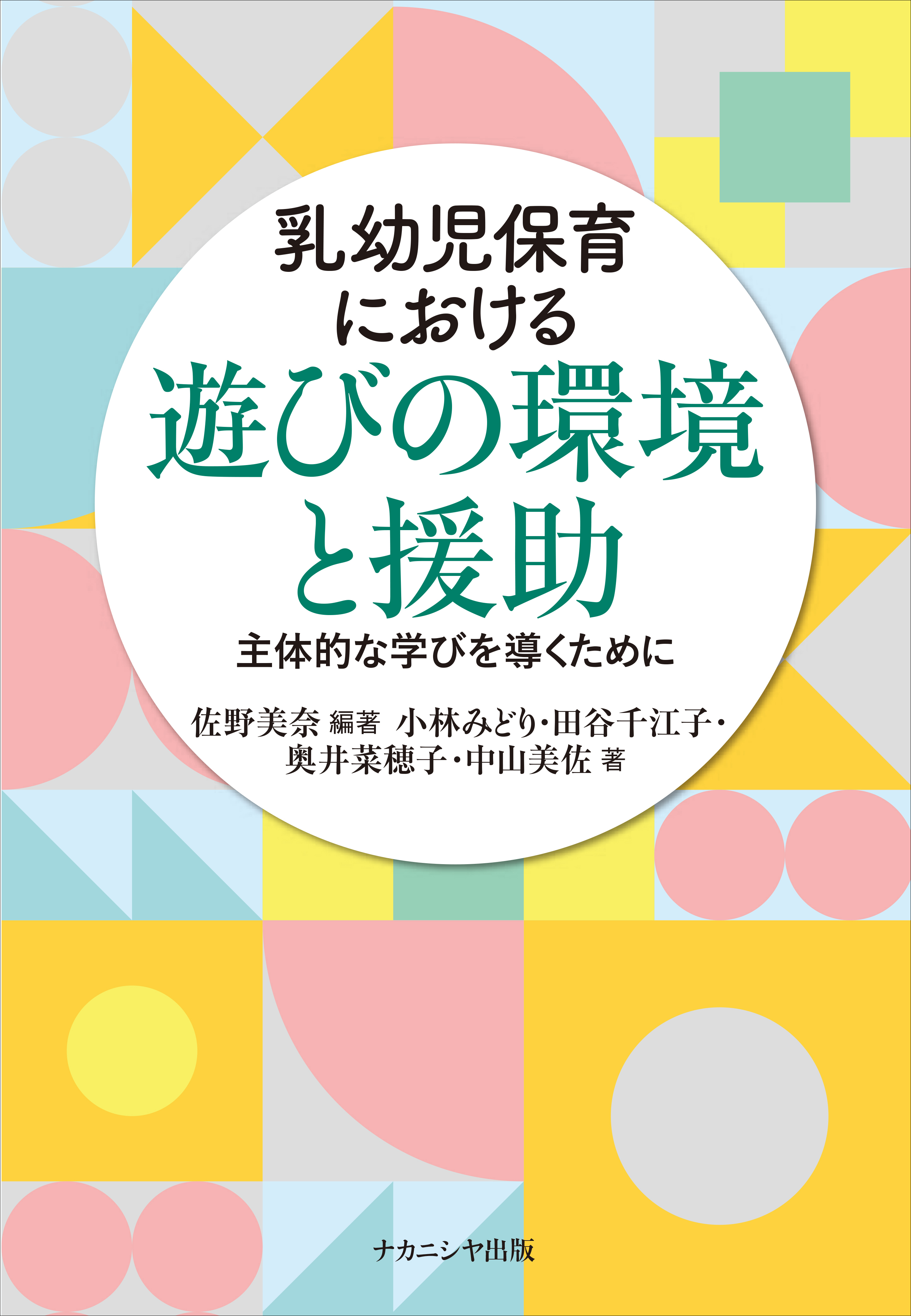 乳幼児保育における遊びの環境と援助 - 株式会社ナカニシヤ出版