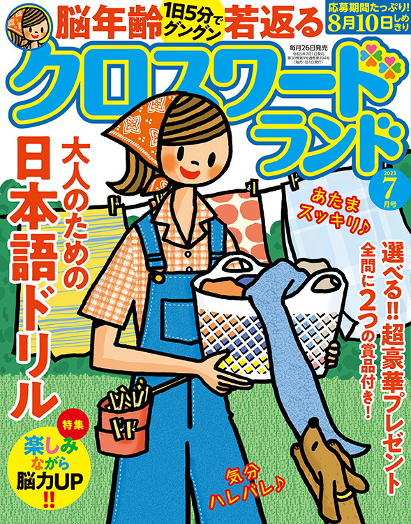 クロスワードランド 2023年 7月号』のご紹介 - 株式会社 白夜書房