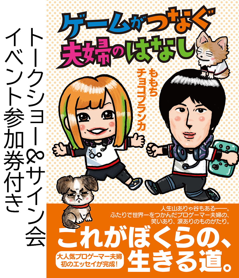 ゲームがつなぐ夫婦のはなし ※トークショー&サイン会イベント参加券