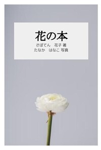 花の本
