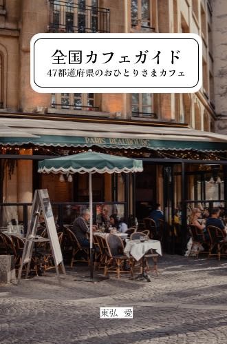 全国カフェガイド