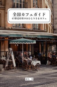 全国カフェガイド