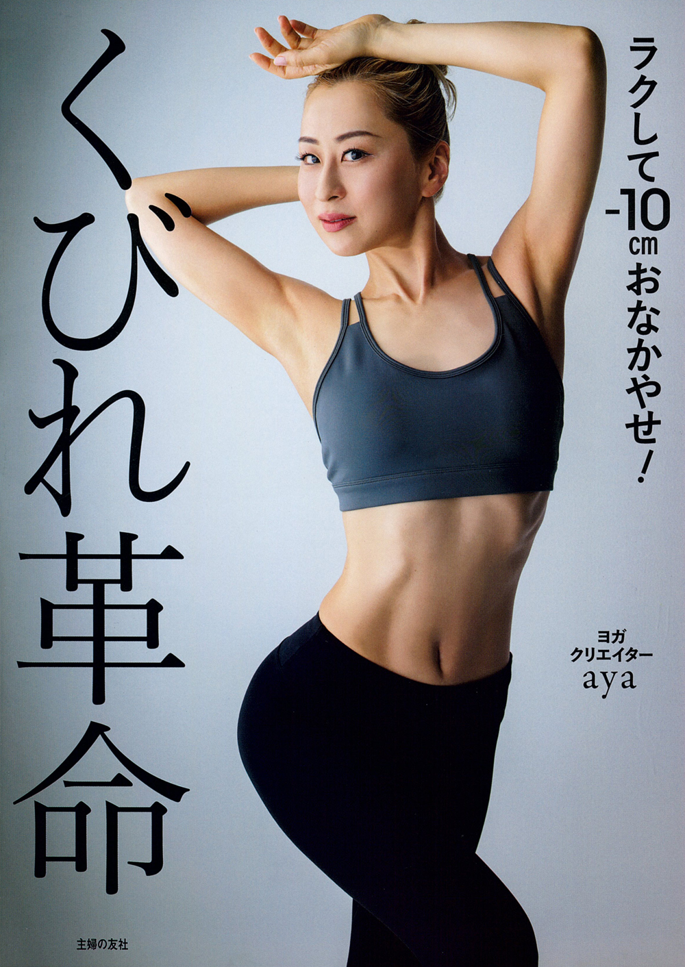 くびれ革命 ラクして-10cmおなかやせ！ - 株式会社 主婦の友社