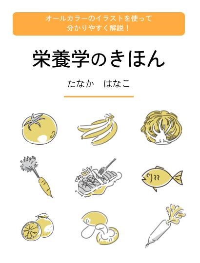 栄養学のきほん