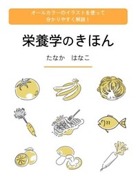栄養学のきほん