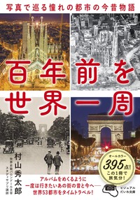 百年前を世界一周 - 株式会社 大和書房 生活実用書を中心に発行。