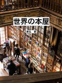 世界の本屋