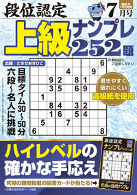 【中古】 段位認定ナンバープレース２５２題 ７/白夜書房 段位認定ナンバープレース252題 2024年 8月号』のご紹介 - 株式