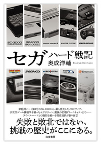 S2I57 セガハードヒストリア 歴史セガハード専門誌 BEEP!メガ