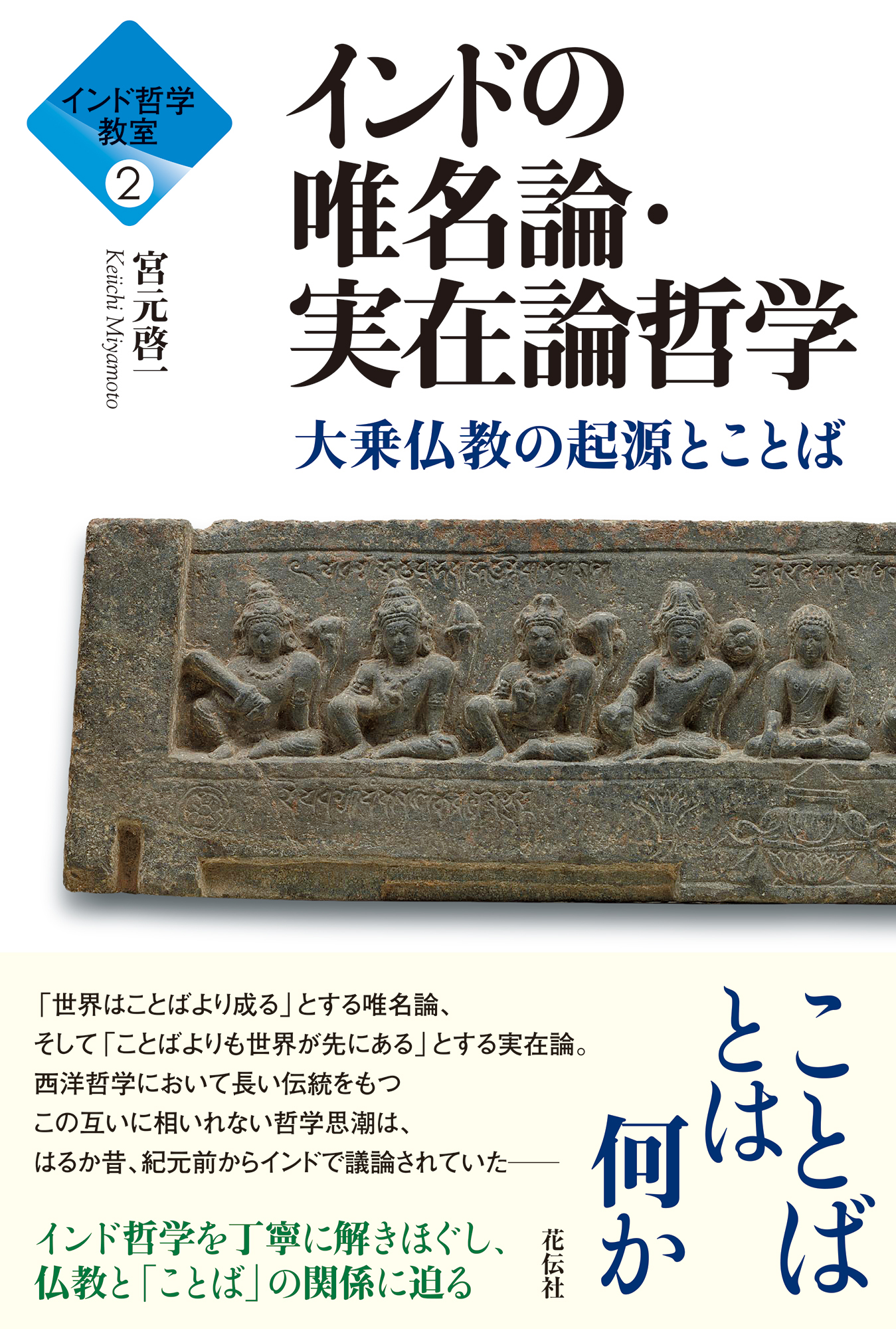 インド哲学教室② インドの唯名論・実在論哲学 - 花伝社