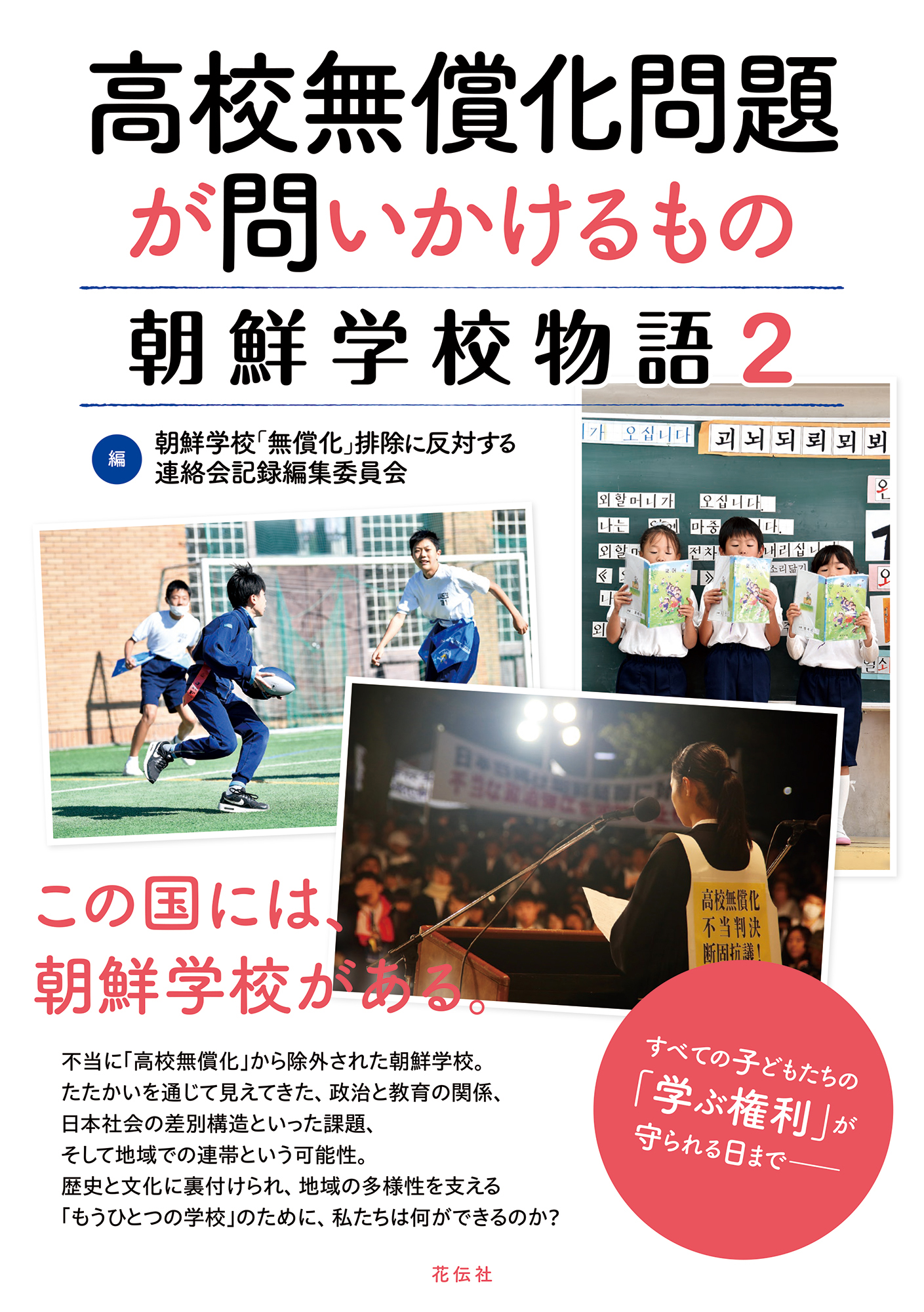 高校無償化問題が問いかけるもの - 花伝社