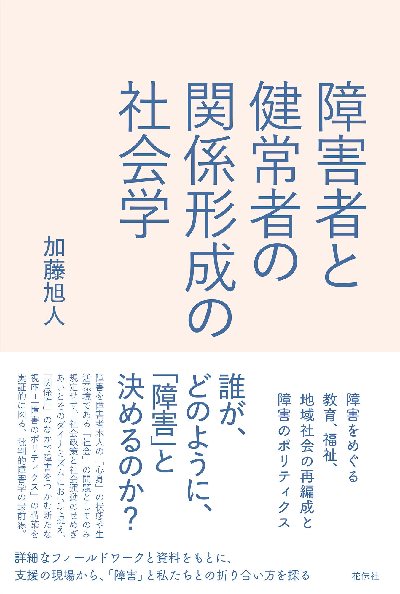 障害者と健常者の関係形成の社会学 - 花伝社