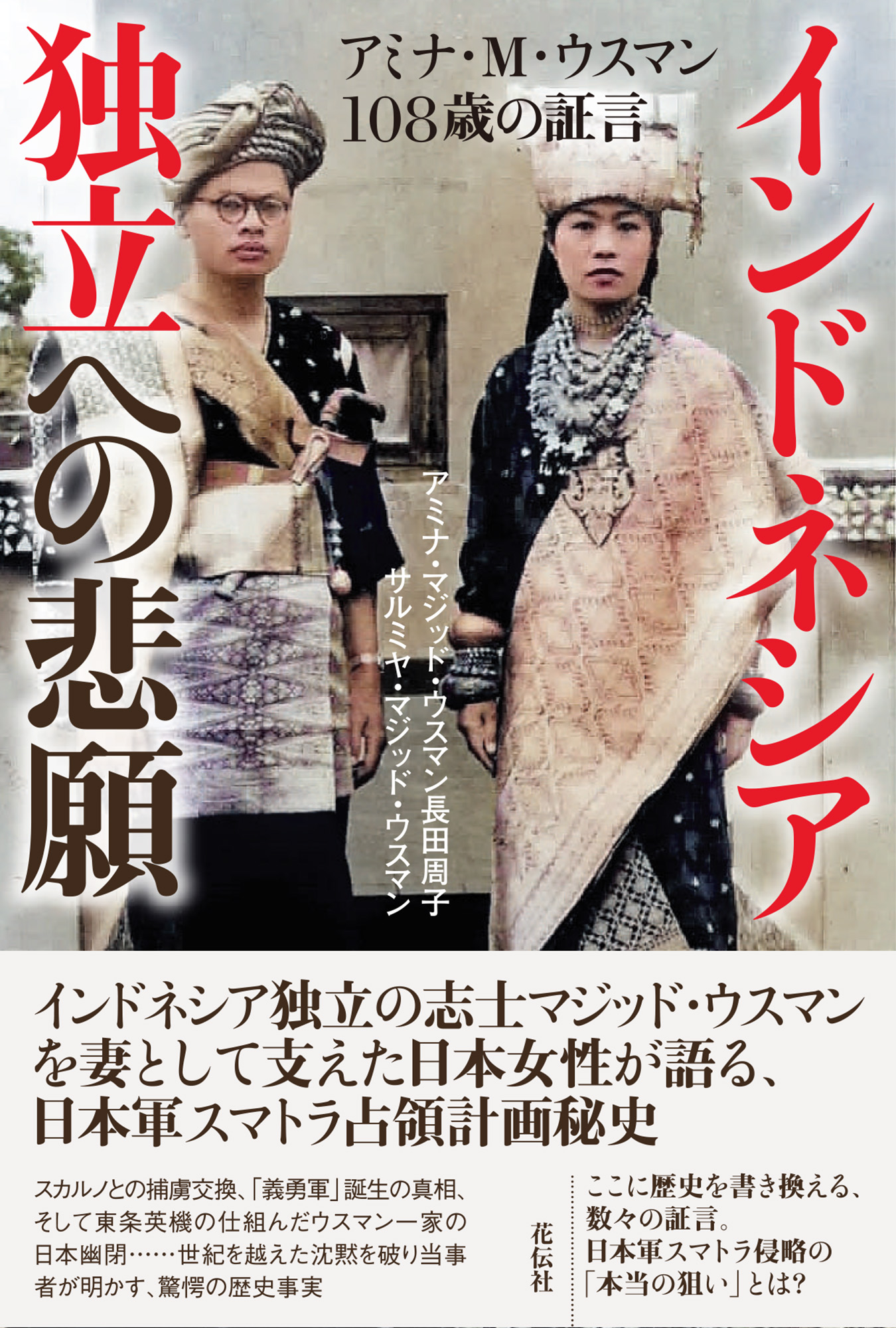 インドネシア独立への悲願 - 花伝社