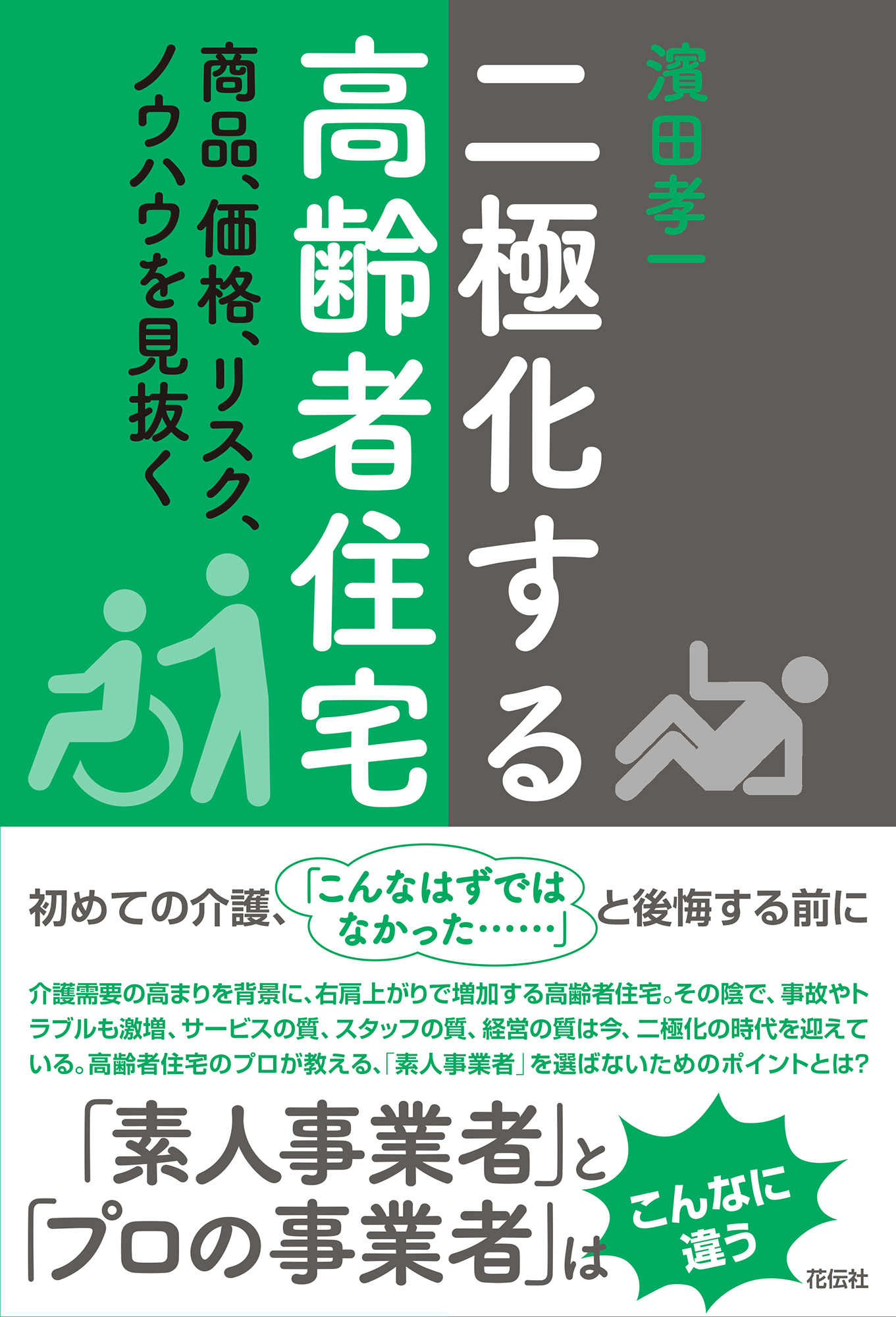 高齢者福祉 (社会福祉学習双書2021) 社会福祉学習双書』編集委員会 - 全国社会福祉協議会_福祉の本
